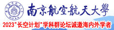 女人被操出水南京航空航天大学2023“长空计划”学科群论坛诚邀海内外学者